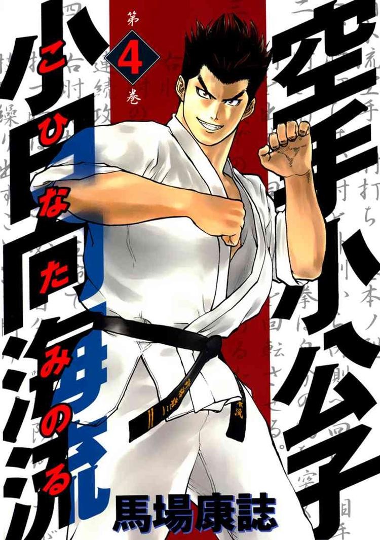 Karate Shoukoushi Kohinata Minoru Chapter 32 1